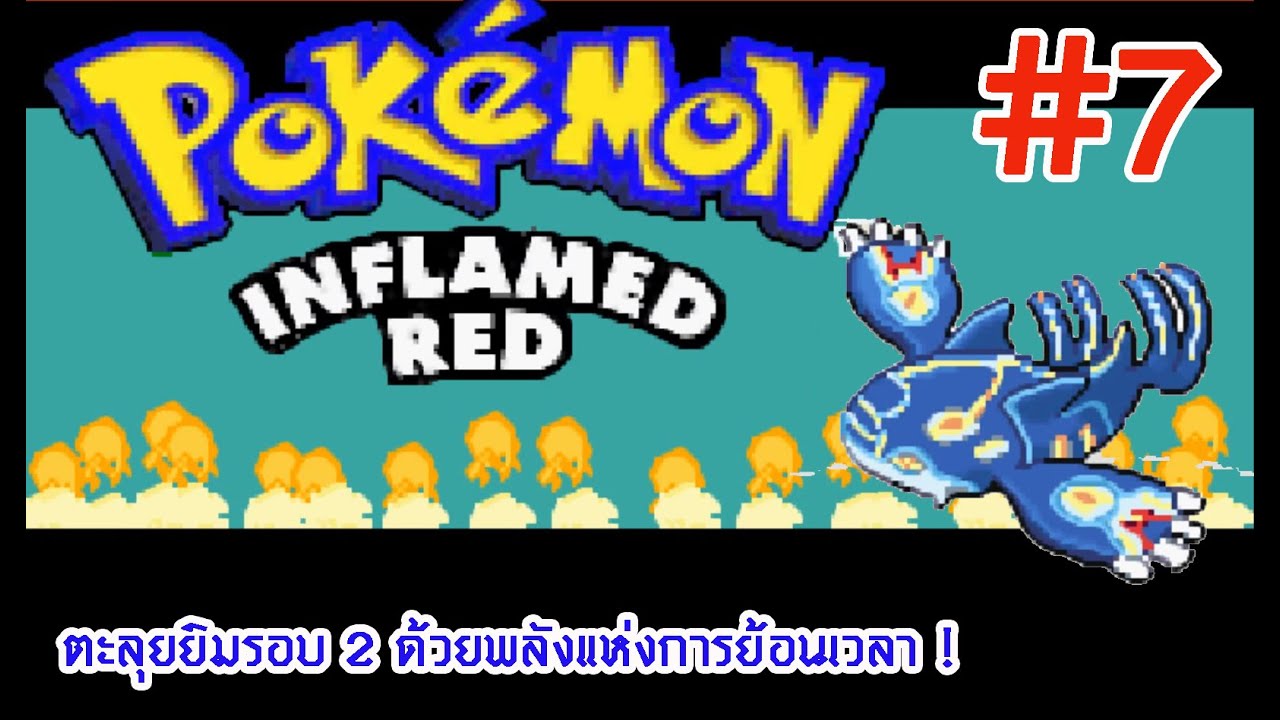 Pokemon Inflamed Red #7 ตะลุยยิมรอบ 2 ด้วยพลังแห่งการย้อนเวลา !