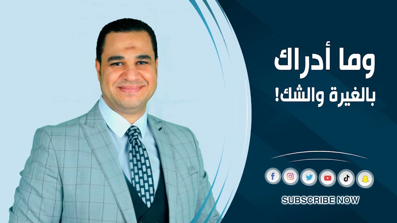 د.أحمد هارون : وما أدراك بالغيرة والشك