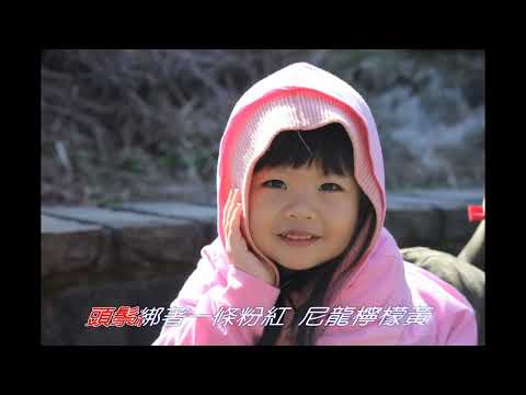 彼個小姑娘卡拉OK