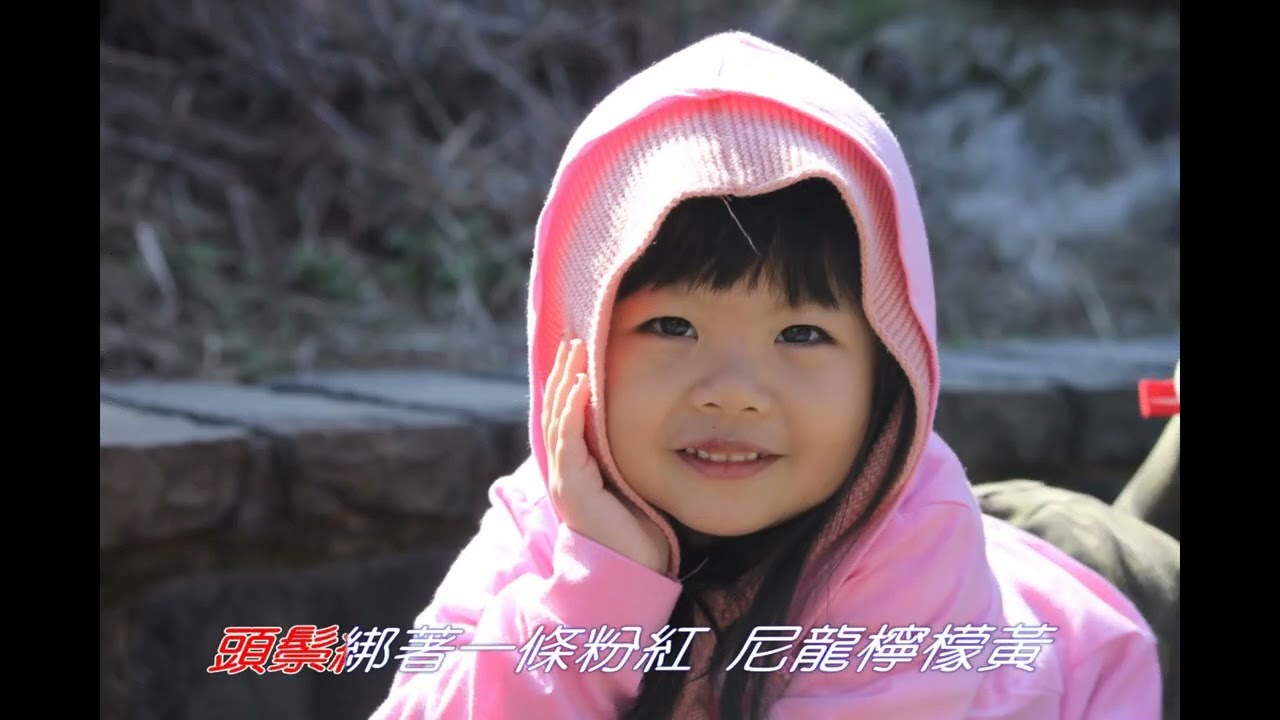 彼個小姑娘卡拉OK