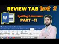 Review Tab का उपयोग कैसे करें | How to use Review tab in ms word 2019 #review # msword #2019