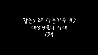 같은노래 다른가수 #2 대성당들의 시대