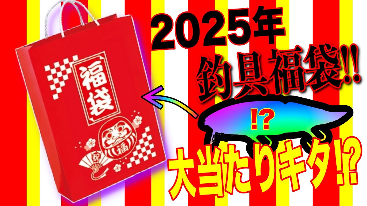 【2025年】大人気ルアーショップの福袋を購入したら大当たりだった！