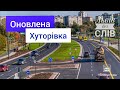 Львів/Оновлена вулиця Хуторівка/Їдемо по Хуторівці