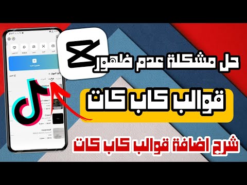 شرح اظهار قوالب كاب كات حل مشكلة عدم ظهور قوالب كاب كت Capcut Templates 