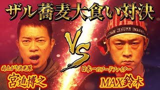 【大食い対決】宮迫さんと蕎麦の大食い対決をしたらとんでも無い結果にッ！【MAX鈴木】