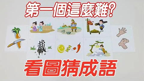 看圖猜成語：第一個就這麼難？猜了個寂寞！【小海來了fly】 - 天天要聞
