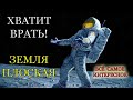 Плоская Земля и Очевидная Ложь Космонавтов