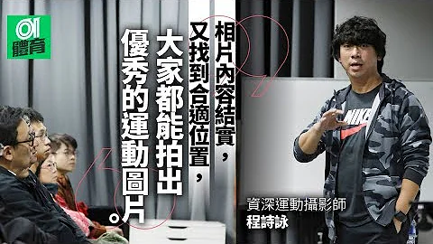 【運動攝影】程詩詠 Brian 傳授馬拉松跑手攝影教學 │ 01體育 - 天天要聞
