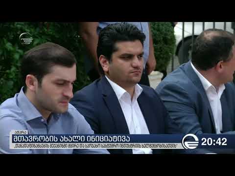 მთავრობის ახალი ინიციატივა