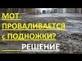 Мотоцикл проваливается! Что делать?