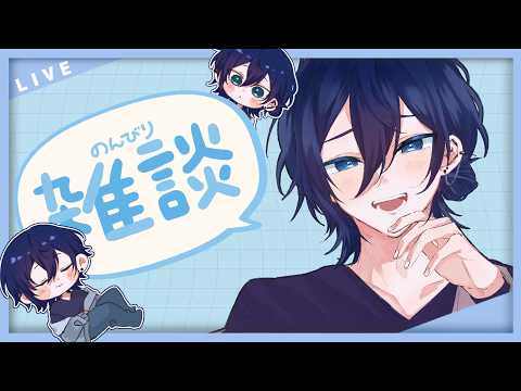 【#雑談配信】今日もお疲れ様！！初見さん◎質問、相談◎【#青葉やよい /#vtuber 】の配信サムネイル