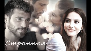 картинка: Ezgi & Ozgur || Эзги и Озгюр/ Мистер ошибка/ Странная