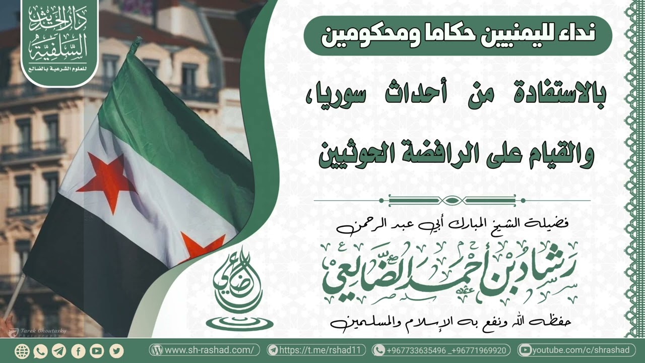 نداء لليمنيين حكاما ومحكومين بالاستفادة من أحداث سوريا  / الشيخ رشاد الضالعي