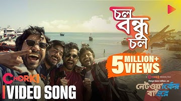 Chol Bondhu Chol | Full Video Song | Networker Baire | Original Film | Chorki