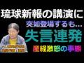 【反省ゼロ...】ヘリ基地共同代表の音声データが流出しました