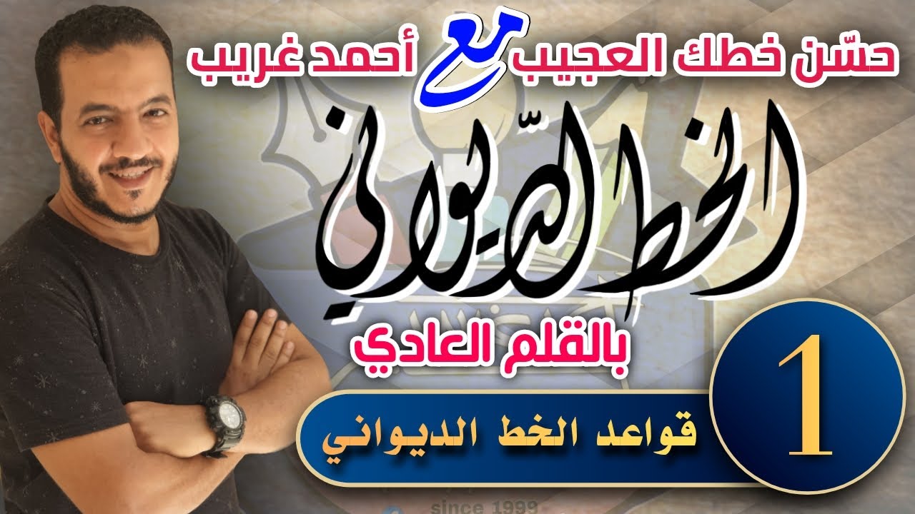 الدرس الأول | قواعد #الخط_الديواني | بالقلم العادي #Ahmed_Ghareeb_خطاط_و_رسام
