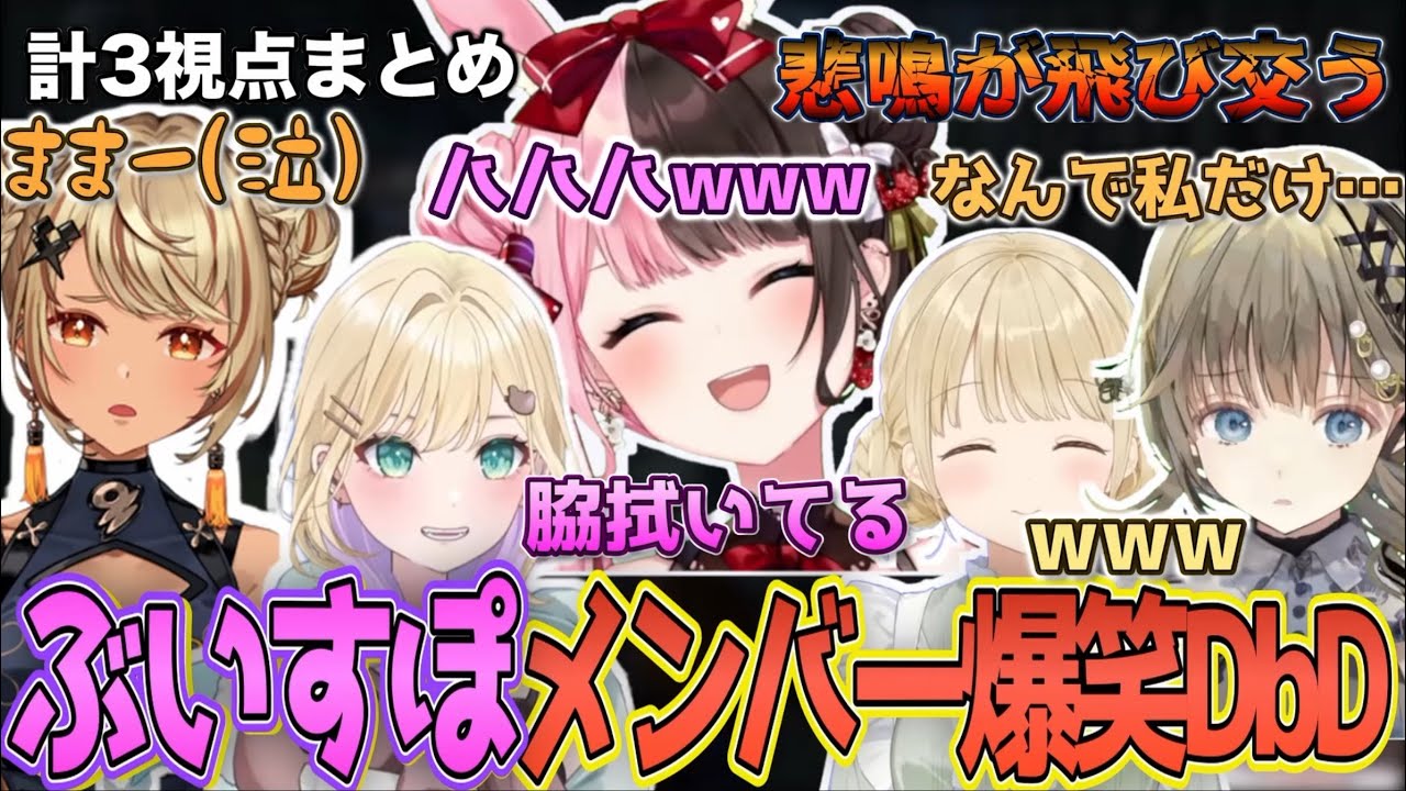 【Dead by Daylight】ぶいすぽメンバーによる爆笑DbDのここ好きシーンまとめ【橘ひなの/神成きゅぴ/胡桃のあ/英リサ/小雀とと/ぶいすぽ/切り抜き/Vtuber】