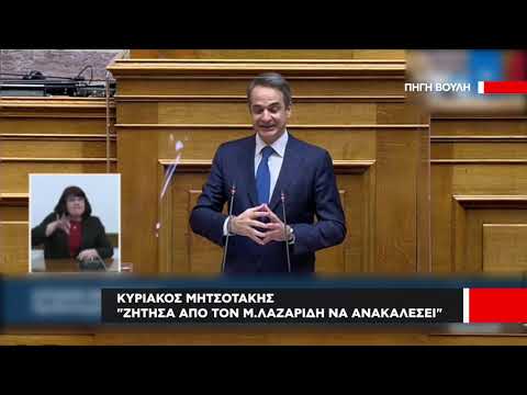 Κ. Μητσοτάκης 'Ζήτησα
