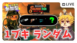 【参加型】#サーモンラン 1ブキランダム！ スプラトゥーン3 / スプラ3 / サモラン / すじこシャンクション跡【べすれい】