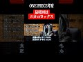 伝説の悪魔の実、その先に見えてくるもの #Shorts