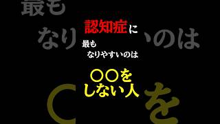 認知症になりやすい【〇〇不足】#医師#認知症#予防医学チャンネル