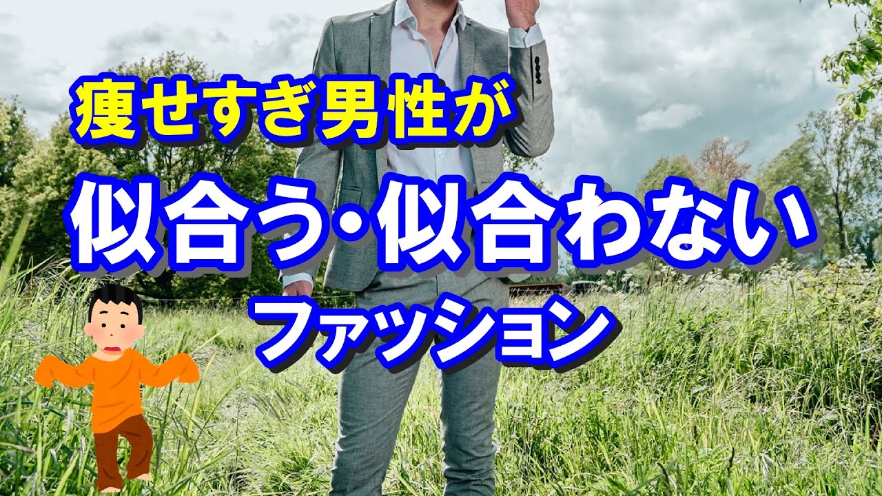 痩せすぎ男性が似合う服装 ファッションはコレ Youtube