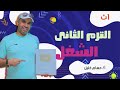 الفيزياء للصف الأول الثانوى 2022 الترم الثانى الشغل 