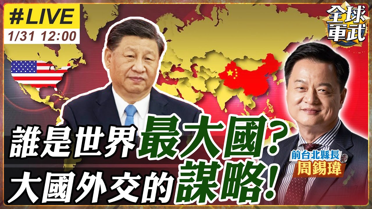 【#專家來了#LIVE｜周錫瑋】世界核心大國美國摔了?川普挺得過期中選舉?西方國家急訪中!中國成世界最大國?!大國的外交經濟軍事謀略?!20260131@ctitalk網路論壇