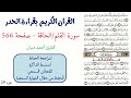 سورة القلم الحاقة صفحة 566 احمد ديبان