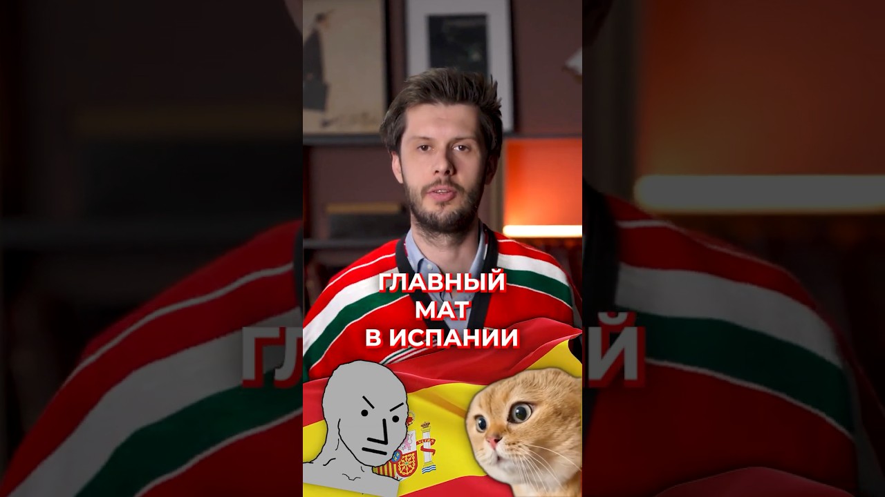 Самое популярное матерное слово в испанском
