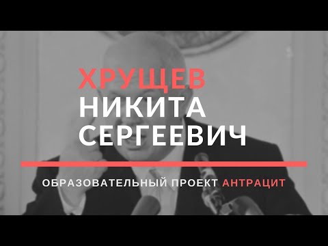 Хрущев Никита Сергеевич. 10 фактов из жизни.