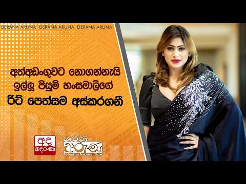 අත්අඩංගුවට නොගන්නැයි ඉල්ලූ පියුමි හංසමාලිගේ රිට් පෙත්සම අස්කරගනී | Ada Derana