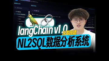 基于LangChain v1.0从零搭建NL2SQL数据分析系统，工业级智能问数落地方案实践！LangChain 实现人机交互 Agent 工作流！