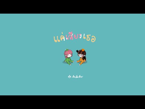 [ORIGINAL] แค่เสียงเธอ | De.Bababor