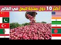 من هي اكبر دولة في زراعة وانتاج البصل في العالم تصنيف جديد لأكبر 10 محاصيل بصل في العالم 2024 