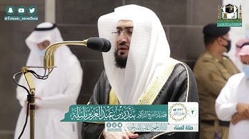 تلاوة فضيلة الشيخ بندر بليلة من صلاة العشاء ٣ جمادى الاولى ١٤٤٢ هـ || أواخر سورة يونس