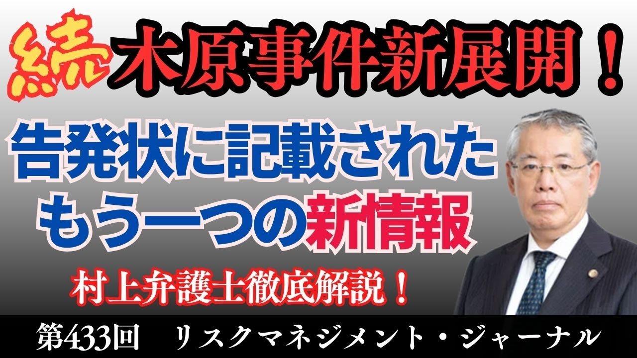 【過去動画は概要欄】『木原問題その２６　木原事件新展開！告発状に記載されたもう一つの新情報』ゲスト：元検事・弁護士　村上康聡　RM・ジャーナル　第４３３回