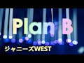 【ジャニーズWEST】Plan B【ユニット曲】【カラオケ】