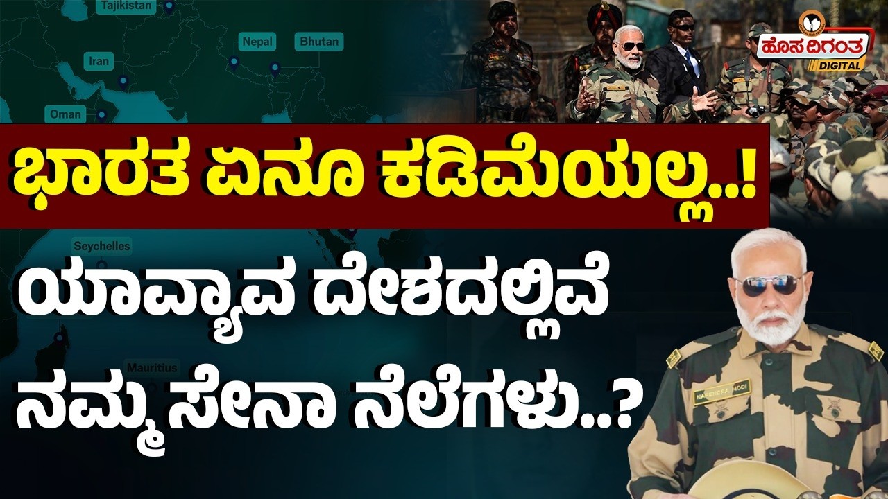 ಭಾರತ ಏನೂ ಕಡಿಮೆಯಲ್ಲ..! ಯಾವ್ಯಾವ ದೇಶದಲ್ಲಿವೆ ನಮ್ಮ ಸೇನಾ ನೆಲೆಗಳು? Overseas military bases of India