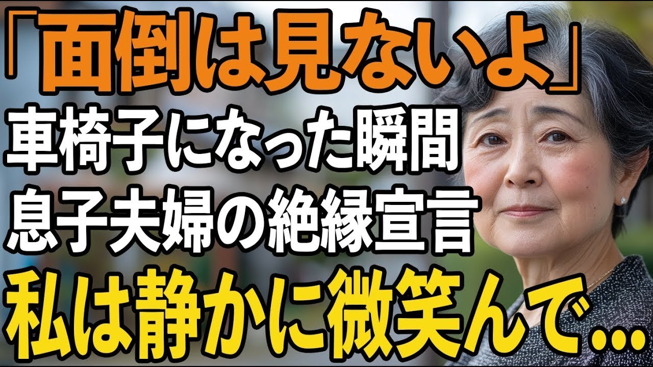 事故で車椅子になった私に「面倒は見ない」と冷酷に告げる息子夫婦。静かに微笑んだ私が取り出したある書類で、2人は震え上がりました【60代以上の方へシニアライフ】