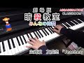 劇場版 暗殺教室 みんなの時間 主題歌 友成空 「Teacher」 [ピアノ] Assassination Classroom movie ver. Theme song [Piano]