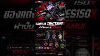 ฝาปั้มตรงรุ่น Zontes150X จากแบรนด์ KAMUI มีหลายสีให้เลือก🤩 #zontes #zontes150x #ซอนเทส #bbikeshop
