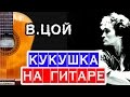 В. Цой - Кукушка ПРАВИЛЬНЫЕ аккорды  🎸 школа гитары