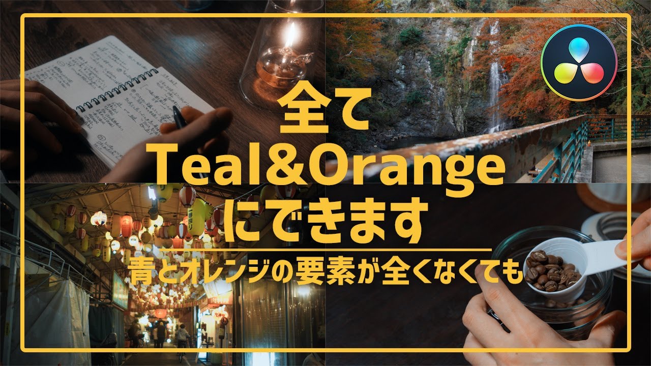 どんな撮影素材でもティール&オレンジにできるカラーグレーディング|DaVinci Resolve - YouTube