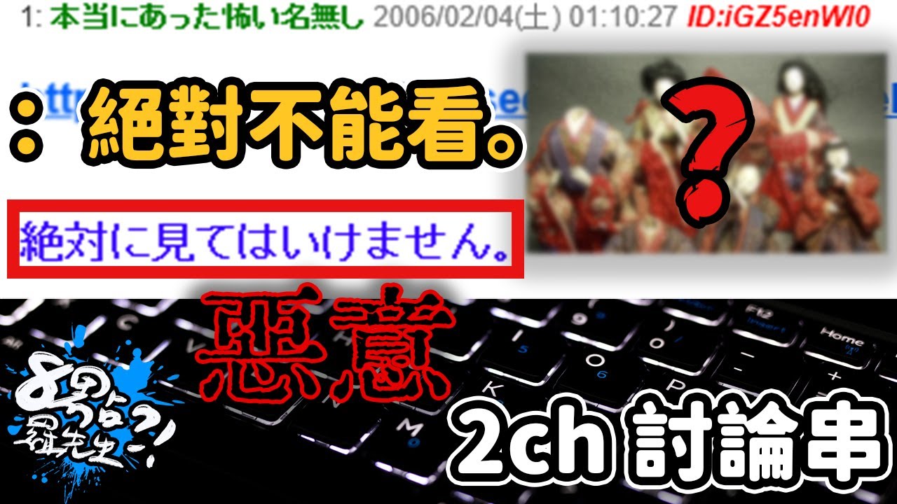 2ch最危險的討論串！網友真的照做後...出事了！【深夜2ch】