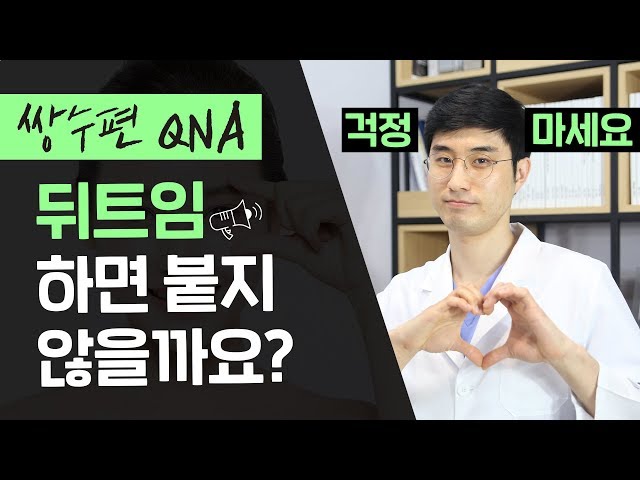 [쌍수 QnA] 뒤트임할 때 다시 붙는 이유는 뭘까요? 뒤트임 팩트체크 해드립니다!