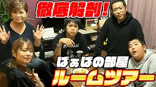 ついに潜入🎉【ばあばの部屋👵ルームツアー】やっとOK頂きました🙆‍♀️謎のマシン発見⁉️家族団らん食後のティータイム☕️あの羽毛布団も！