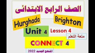 انجليزى الصف الرابع الابتدائى | كونكت 4 الوحدة 4 الدرس 4 | Where do you live | Hurghada | Brighton