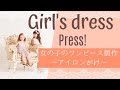 ソーイング：キッズ用ワンピースを作る【アイロンがけ】